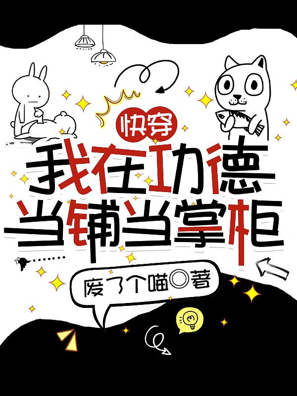 快穿:我在功德当铺当掌柜
