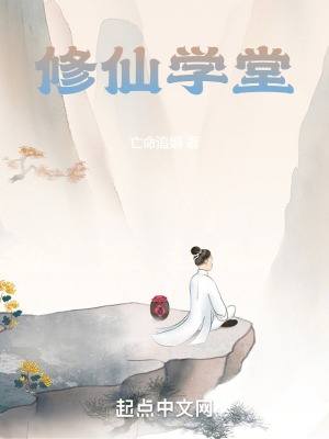  修仙学校类小说排行榜 