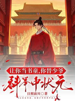 让你当书童你替少爷科举成状元
