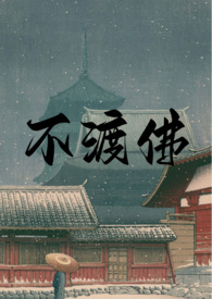 不渡长夜